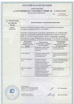 25.06.2015 Ярцево - Pongs. Приложение к сертификату соответствия